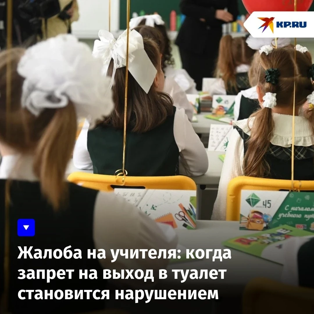 Жалоба на учителя: когда запрет на выход в туалет становится нарушением