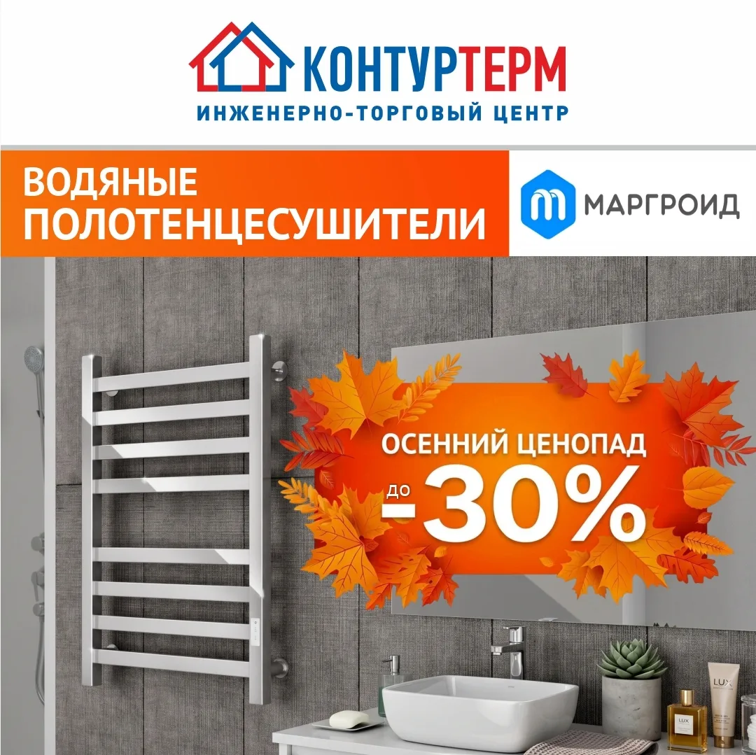 В «Контуртерм» - осенний ценопад !Скидки до 30% на водяные полотенцесушители «Маргроид»!