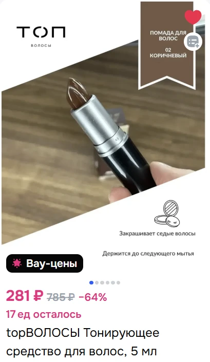 Это тонирующая помада для волос top ВОЛОСЫ, оттенок 02 "Коричневый".