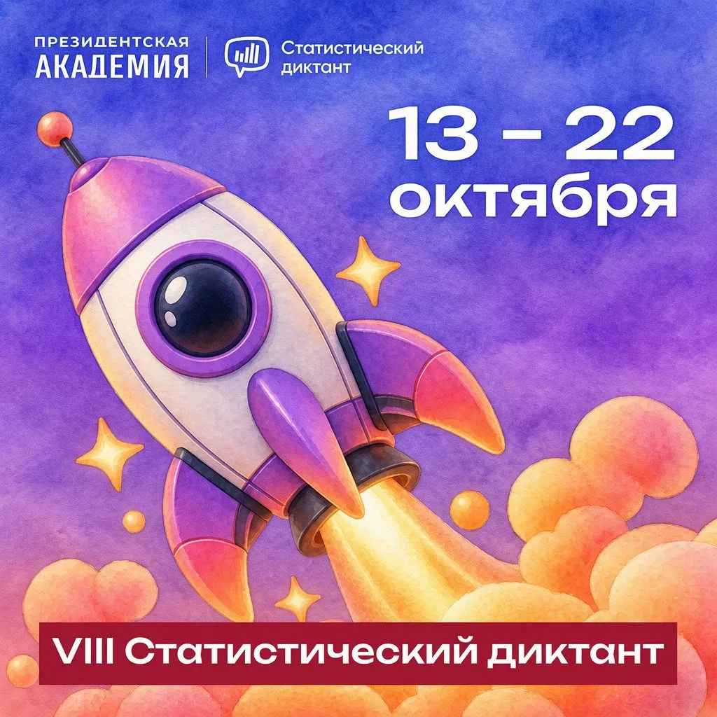 📊 VIII Статистический диктант: проверьте, насколько вы доверяете цифрам