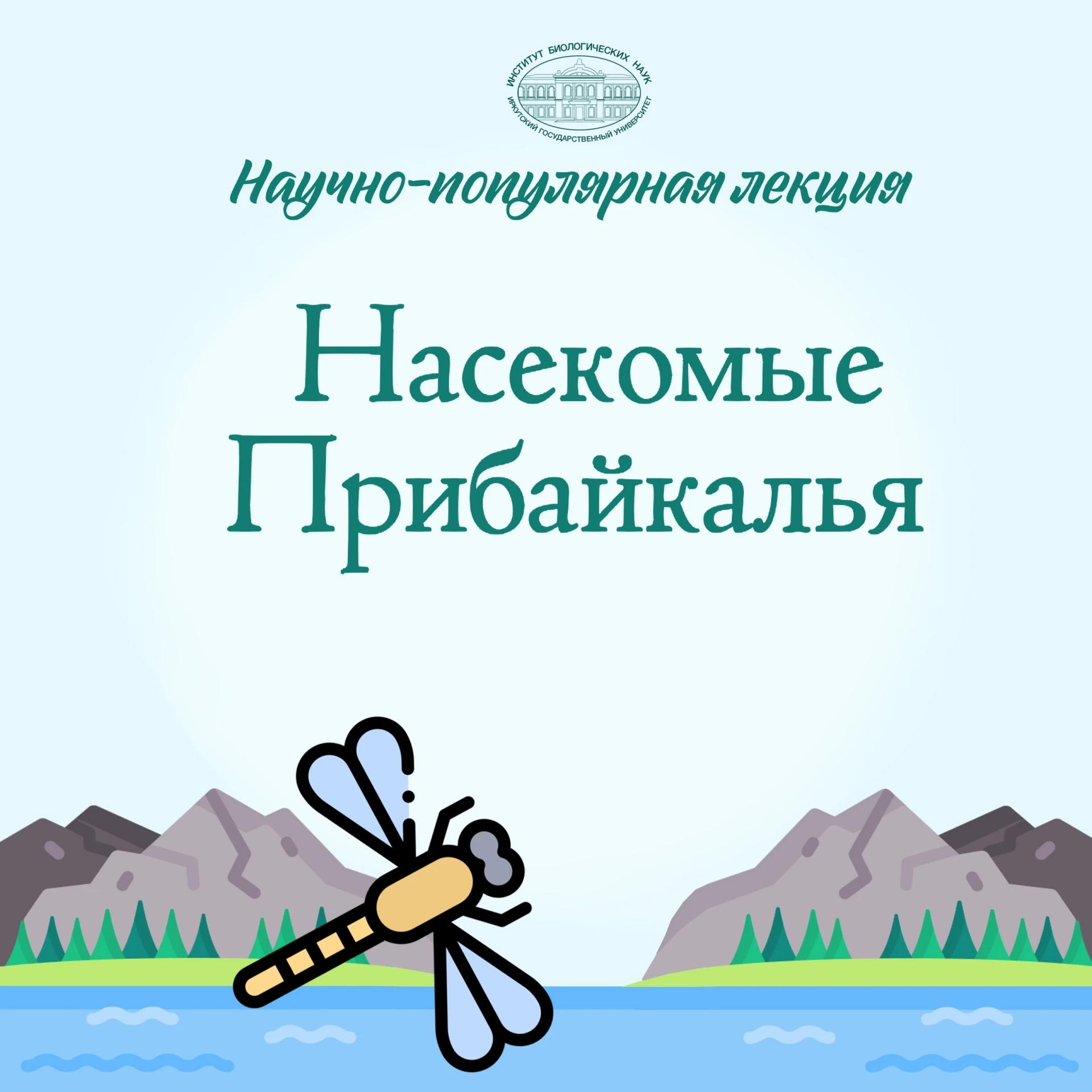 🎓 Музей байкальской фауны им. М.М. Кожова института биологических наук ИГУ приглашает ...