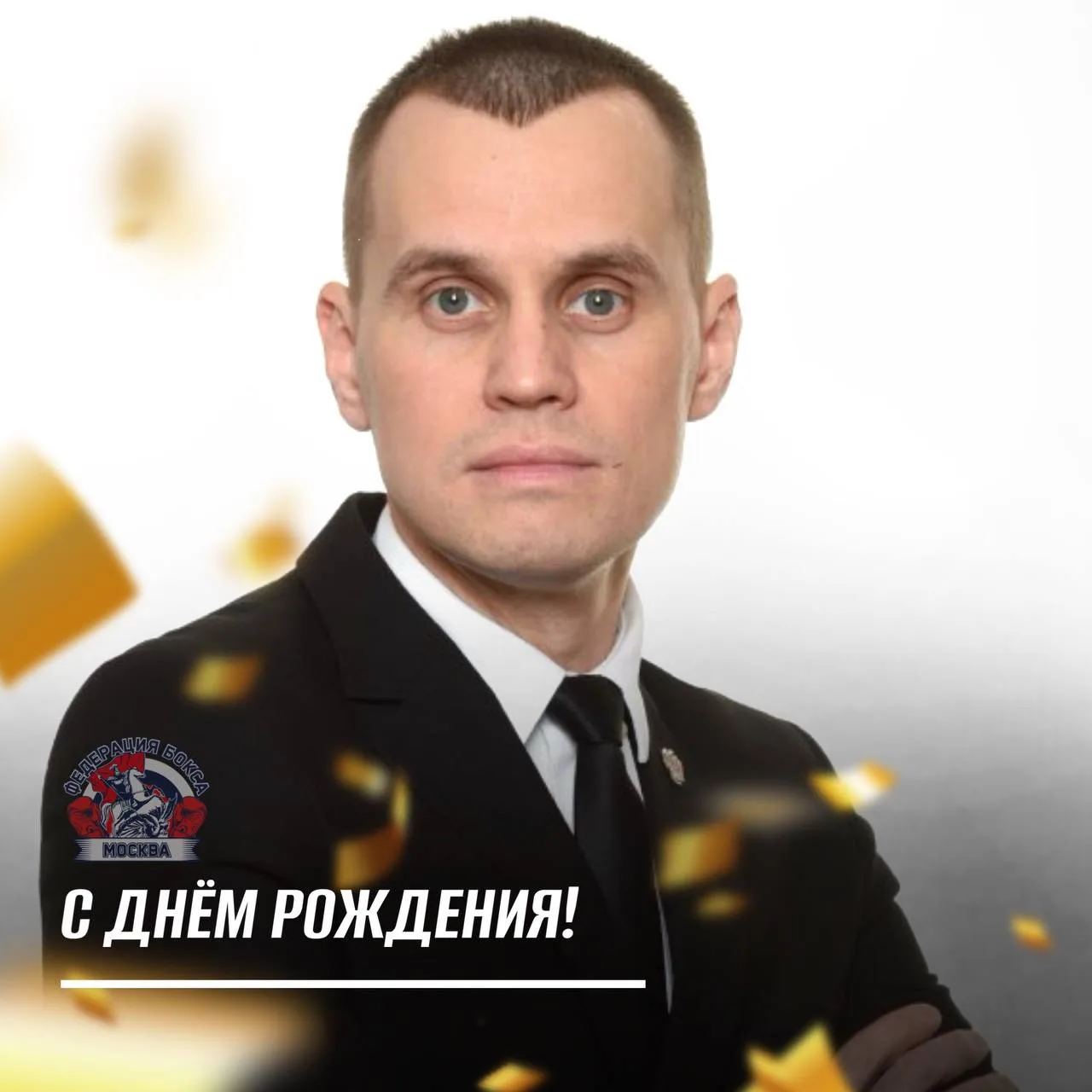 14 октября свой День Рождения празднует специалист департамента олимпийского бокса Феде...