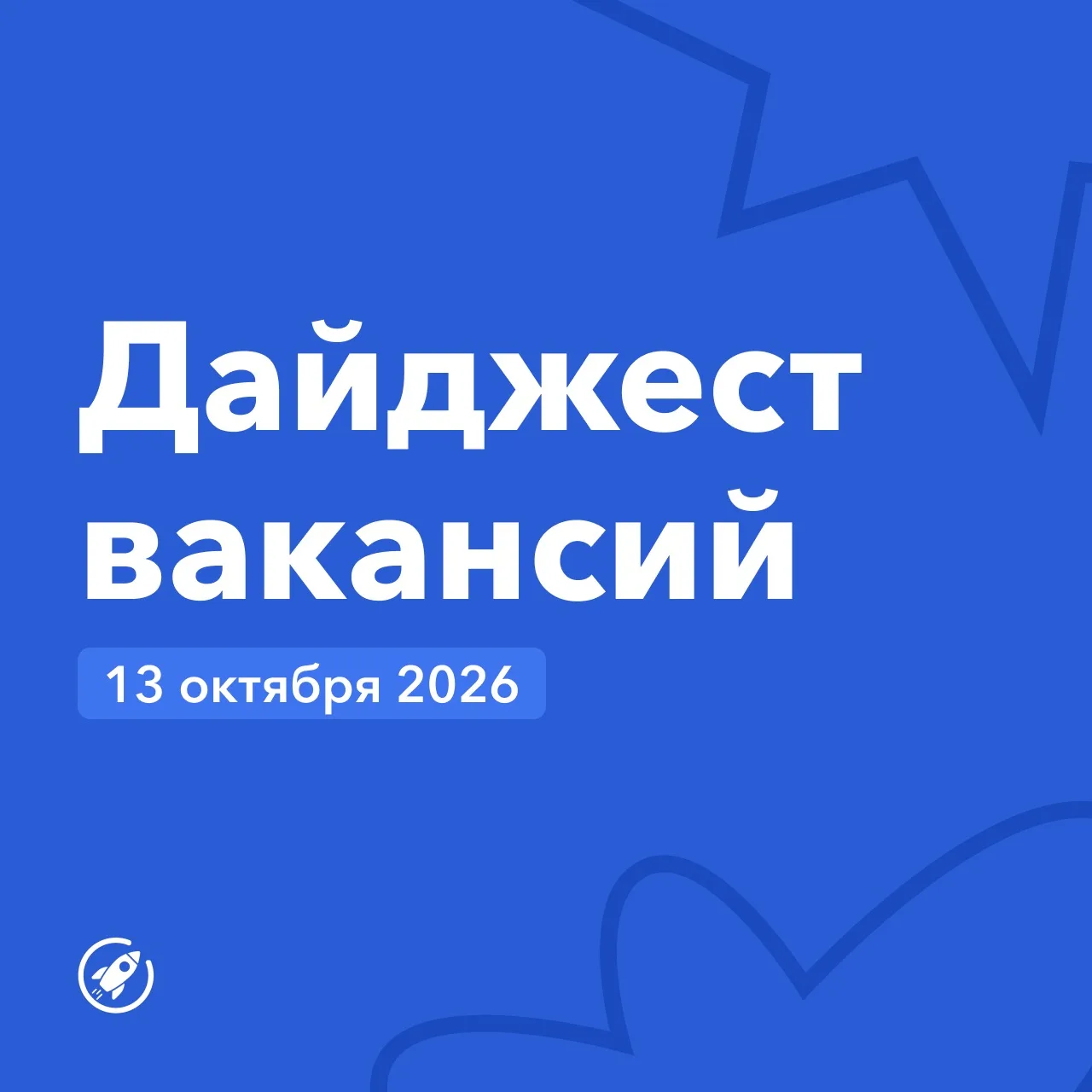 Дайджест вакансий ждали? 🤭
