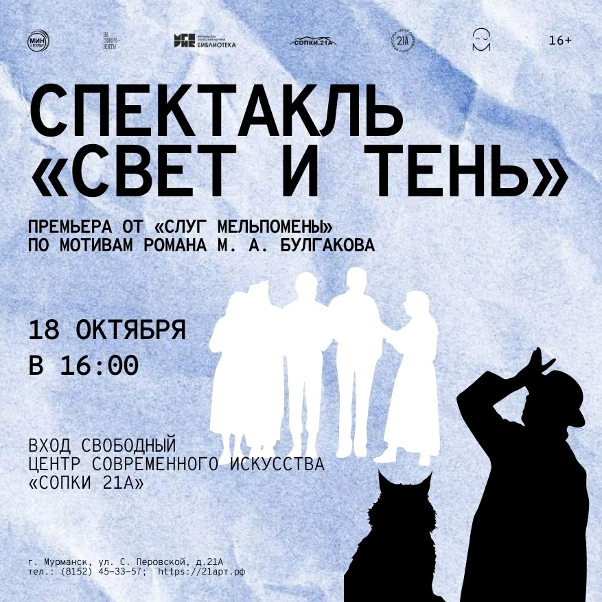 🎭 Спектакль «Свет и тень» по мотивам романа М. А. Булгакова «Мастер и Маргарита»!
