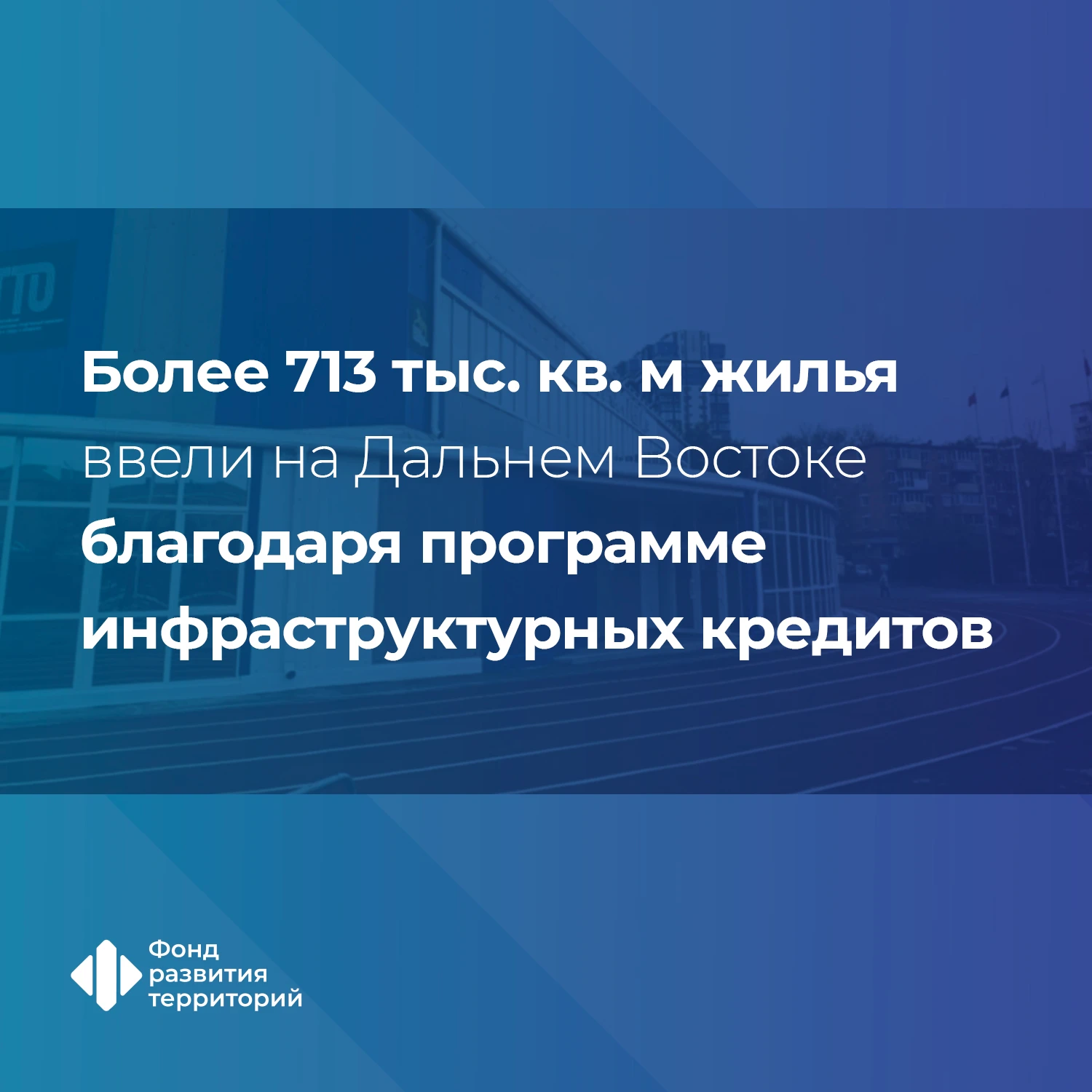 На Дальнем Востоке программа инфраструктурных кредитов поспособствовала привлечению пор...