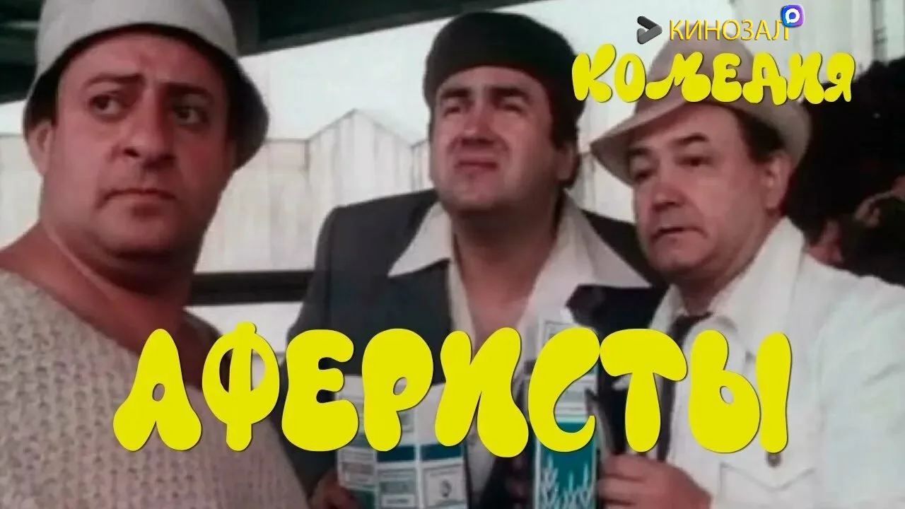 🎥 Аферисты (1990) 🖼️