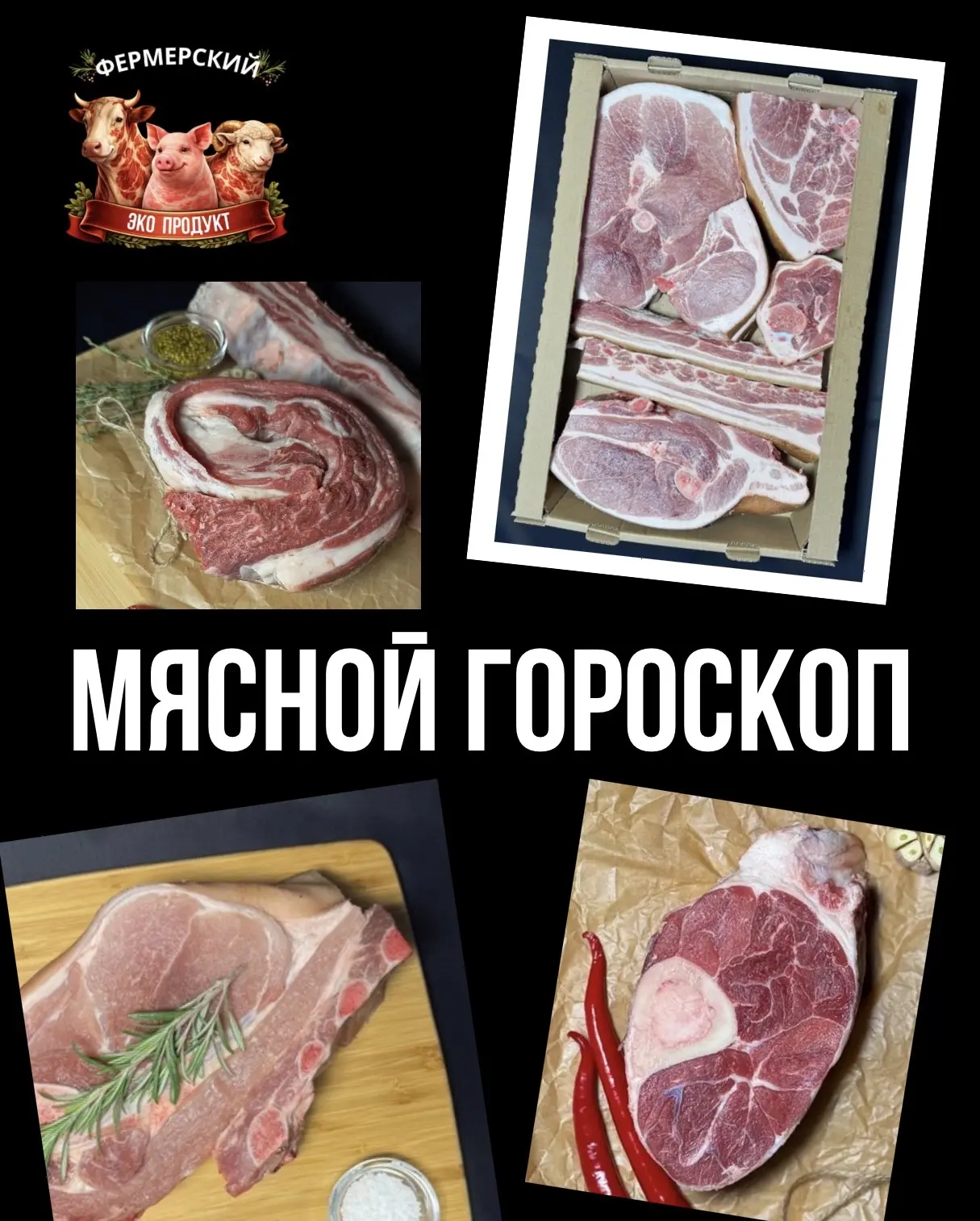 МЯСНОЙ ГОРОСКОП НА ОКТЯБРЬ 🔮🥩