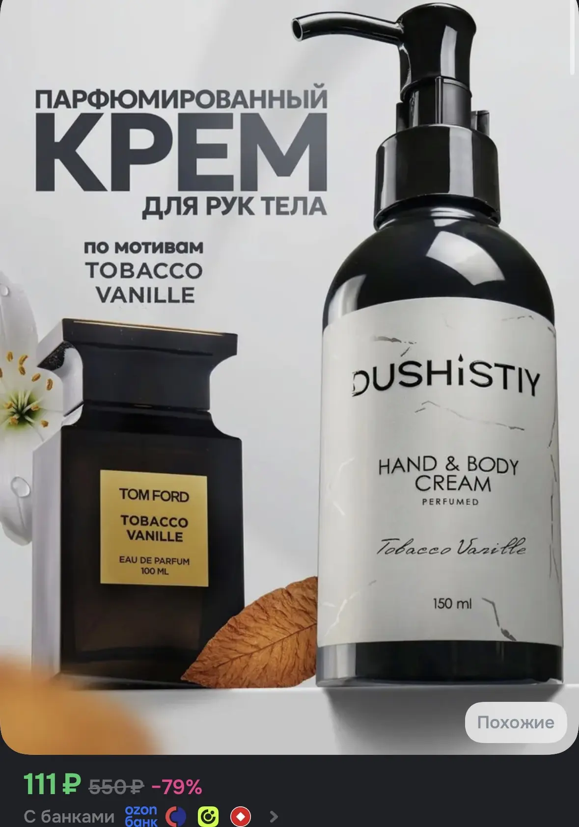 Крем для рук и тела DUSHISTIY Tobacco Vanille, парфюмированный, 150 мл