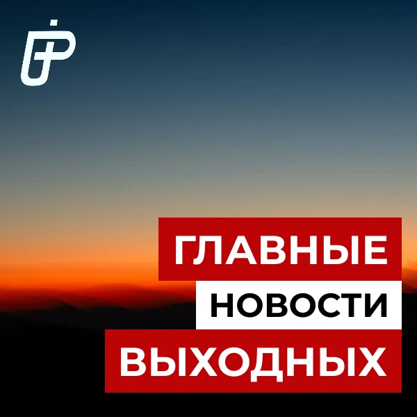 📌 Главное за выходные - 10-11 октября 2026 года
