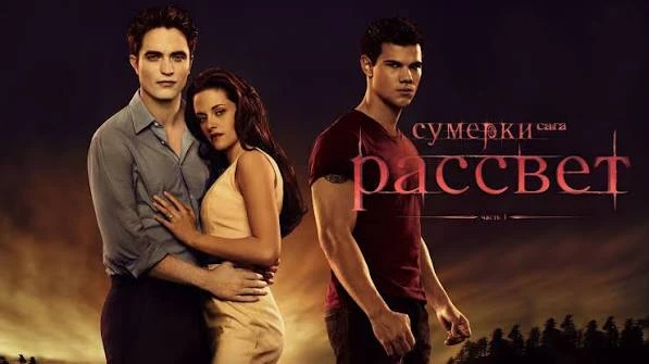 Сумерки. Сага. Рассвет: Часть 1 (2011)