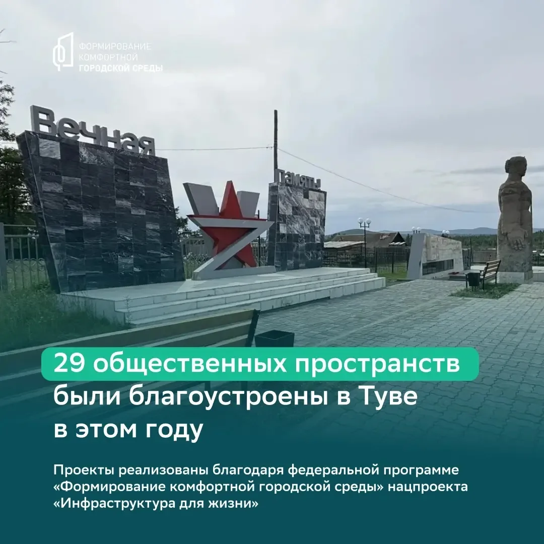 😍 В этом году в Туве благоустроили 29 общественных пространств