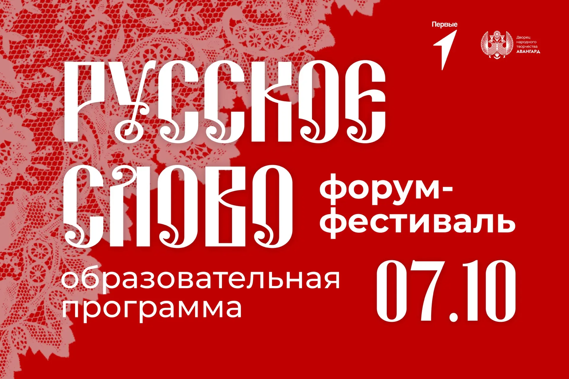 📚7 октября стартует образовательная программа форума-фестиваля «Русское слово».