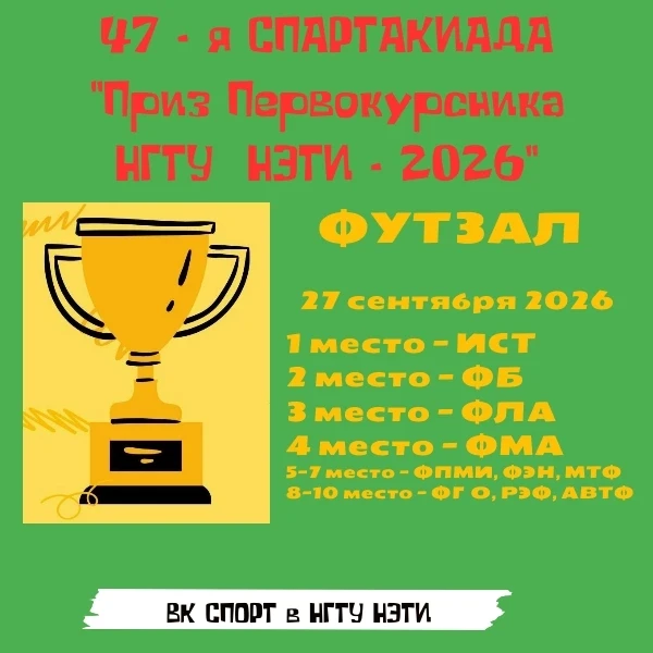 ⚽Финишировал первый турнир 47-ой Спартакиады "Приз первокурсника НГТУ НЭТИ - 2026" 🏅ИС...