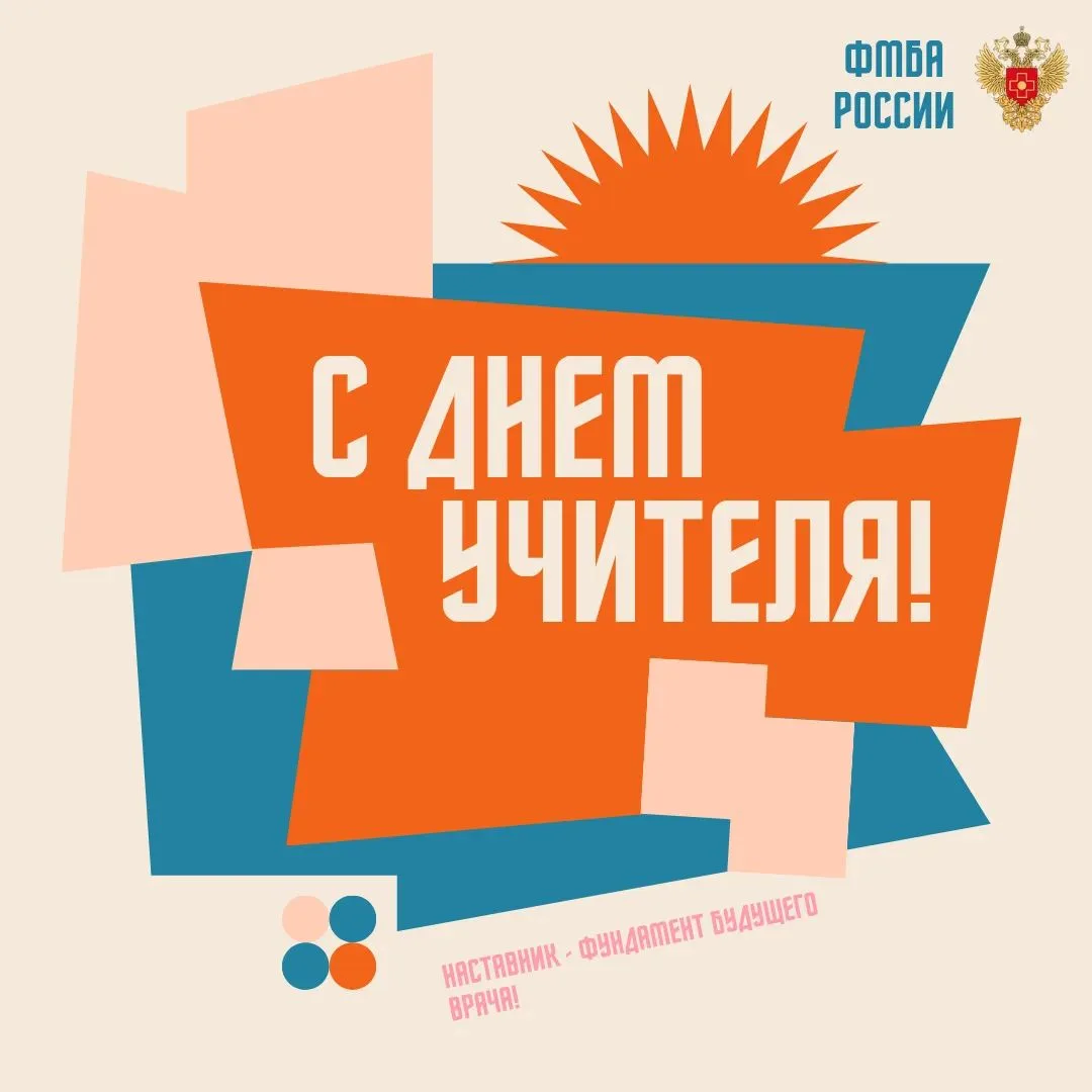 👩‍🏫ФМБА России поздравляет педагогов и наставников с Днём учителя!