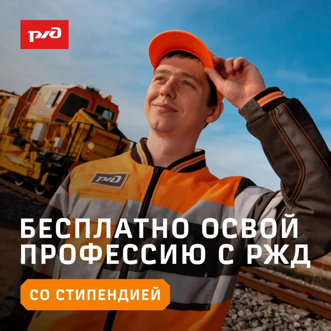 РЖД приглашают тебя на работу: