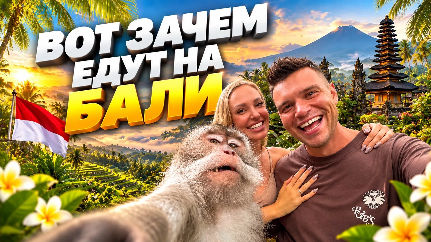 Ребята, наш выпуск про Бали уже на VK Видео! 🌴 🇮🇩