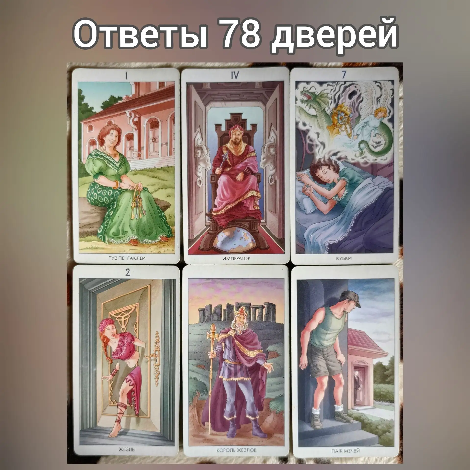 ОТВЕТЫ 78 ДВЕРЕЙ
