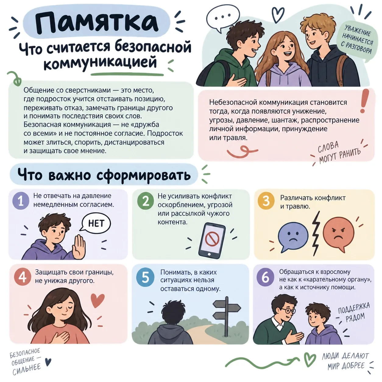 Общение без опасностей: какие навыки важно сформировать