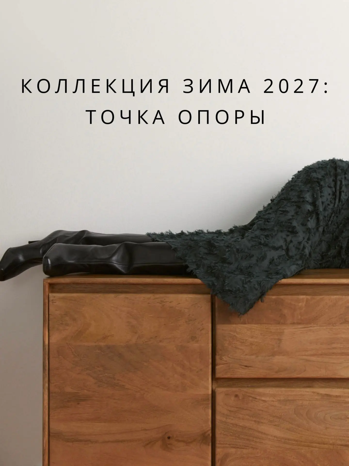ЗИМА 2027: ТОЧКА ОПОРЫ