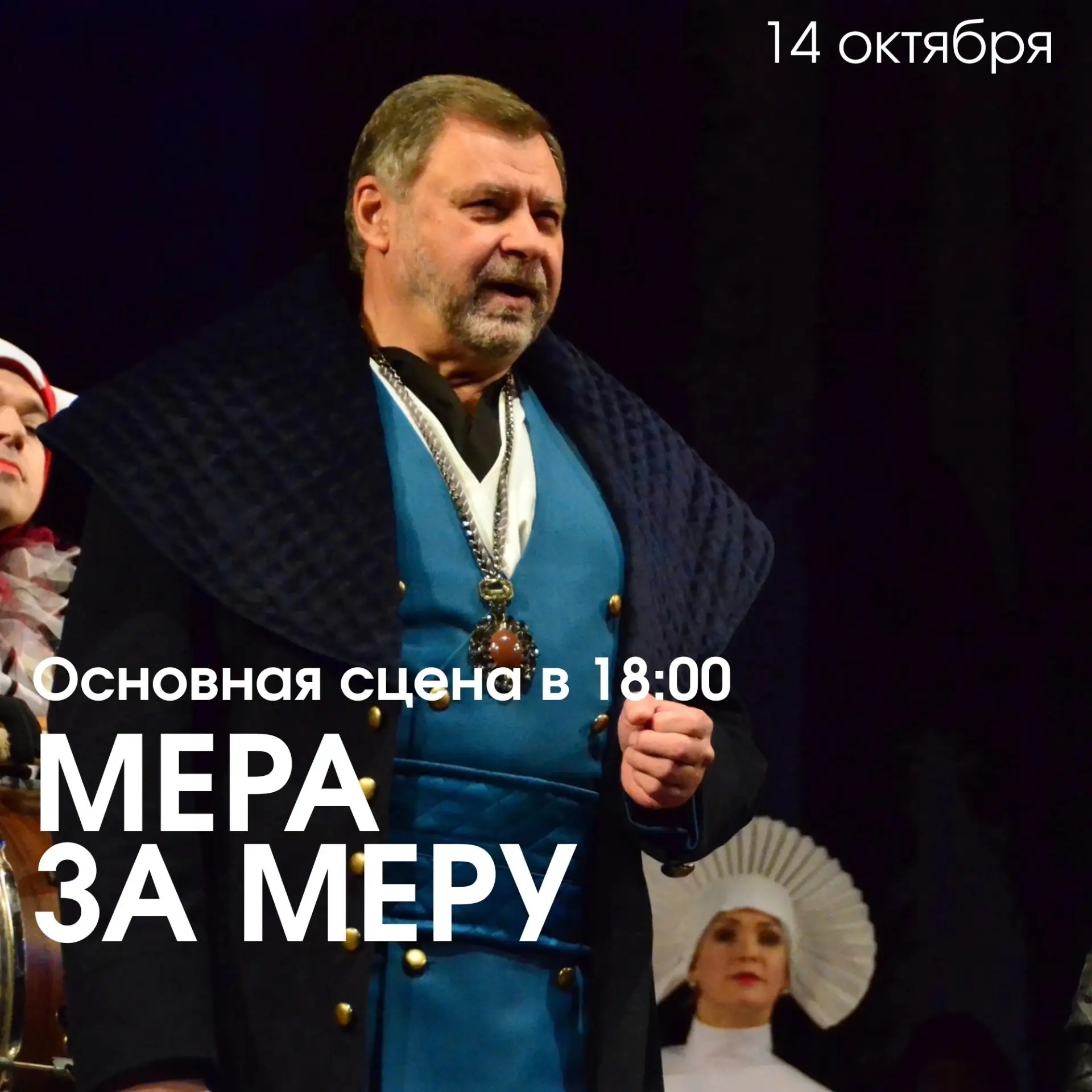 Сегодня в 18.00 на основной сцене театра — «Мера за меру»