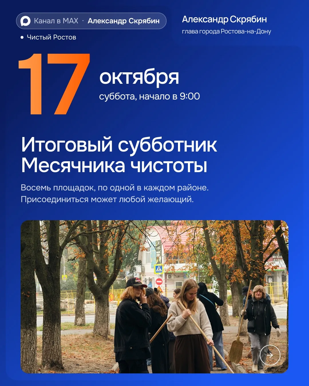 В субботу, 17 октября, проводим итоговый субботник. Им завершается Месячник чистоты.