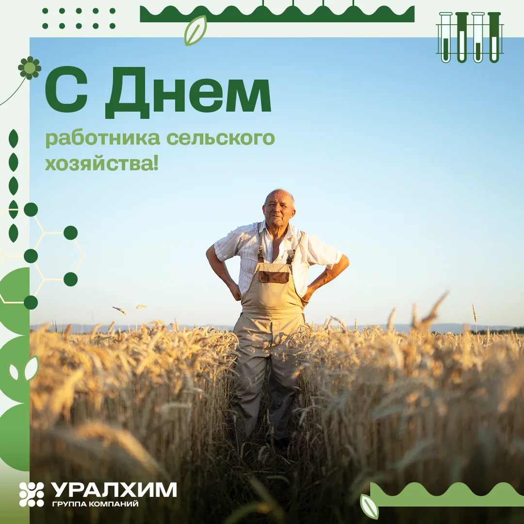 🎉 С праздником, аграрии!