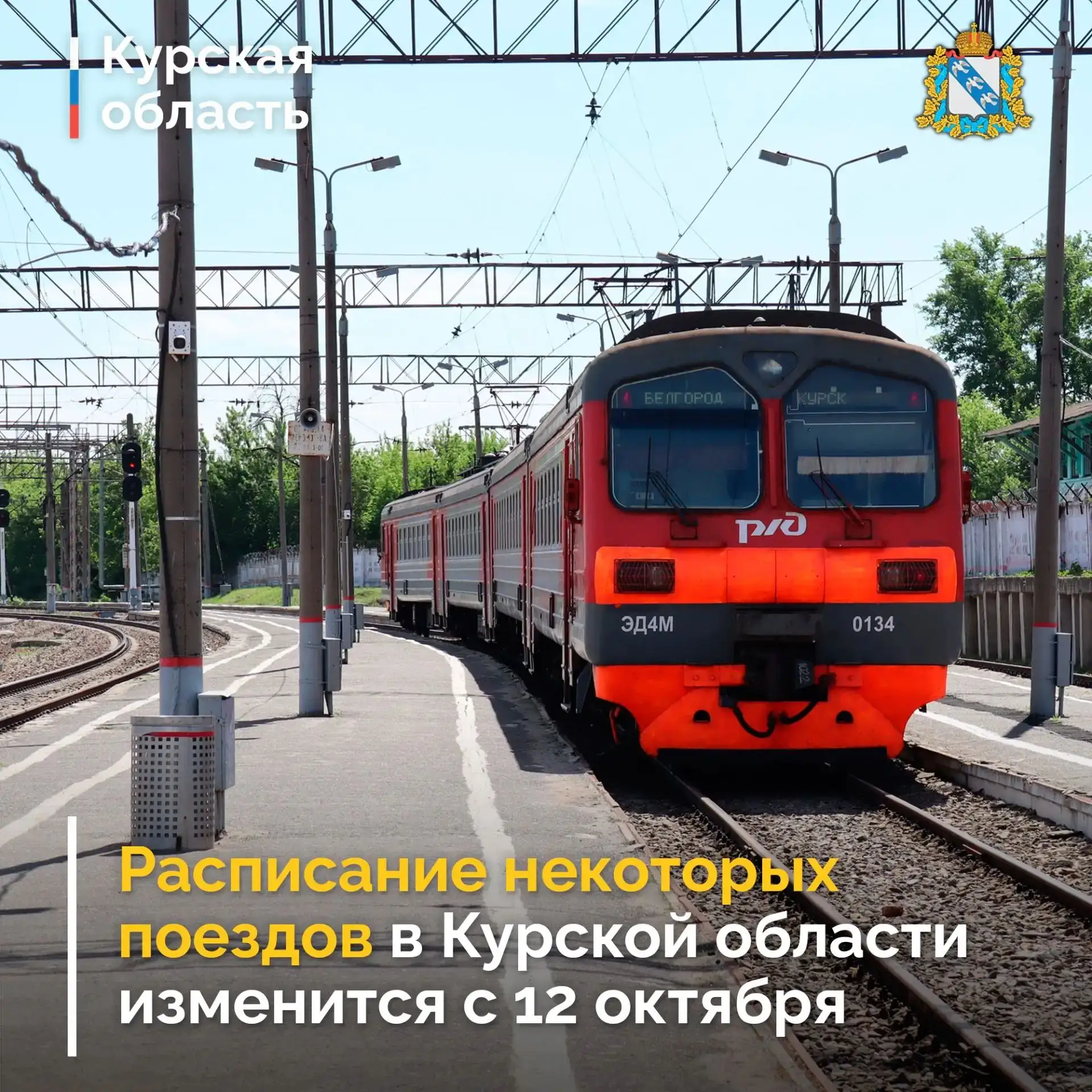🚉 Расписание некоторых поездов в Курской области изменится с 12 октября в связи с пров...