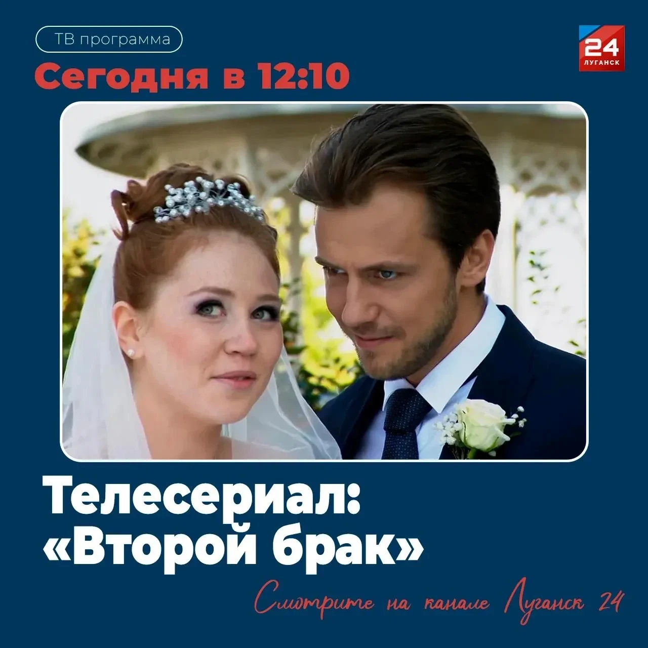 📺 На «Луганск 24» – Т/с «Второй брак»