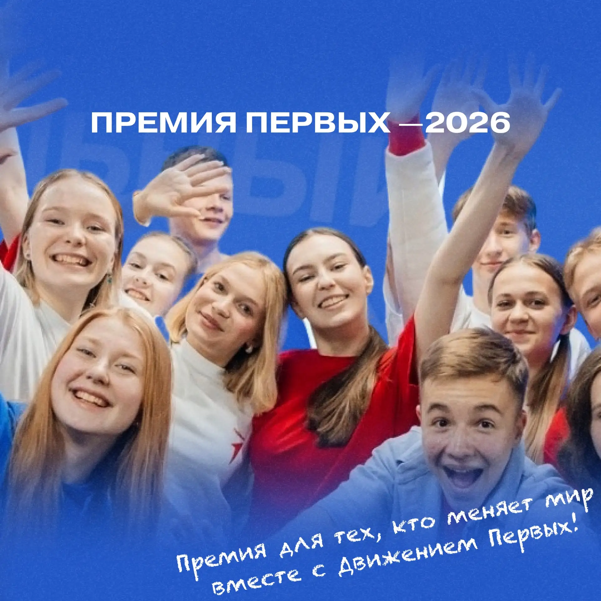 Прими участие в Премии Первых!