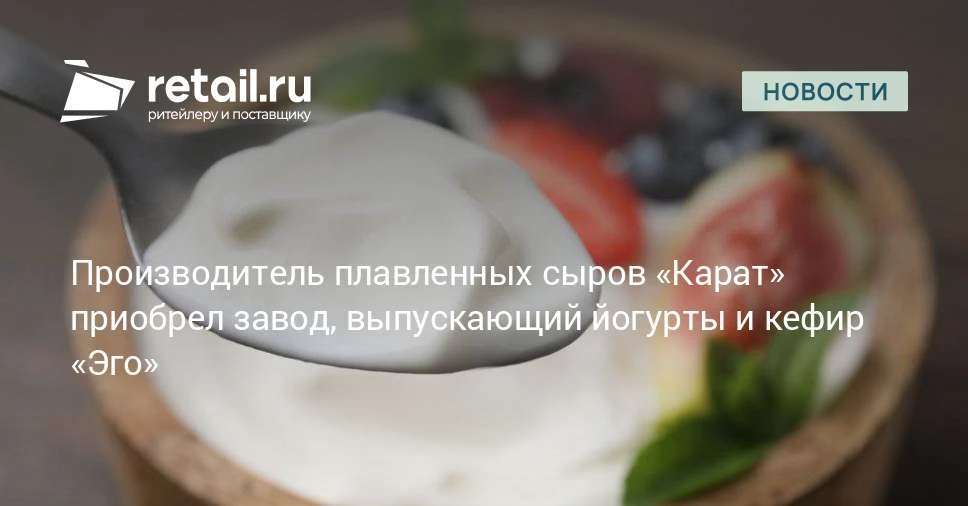 Московский производитель плавленых сыров «Карат» приобрел Павловский молочный завод, вы...