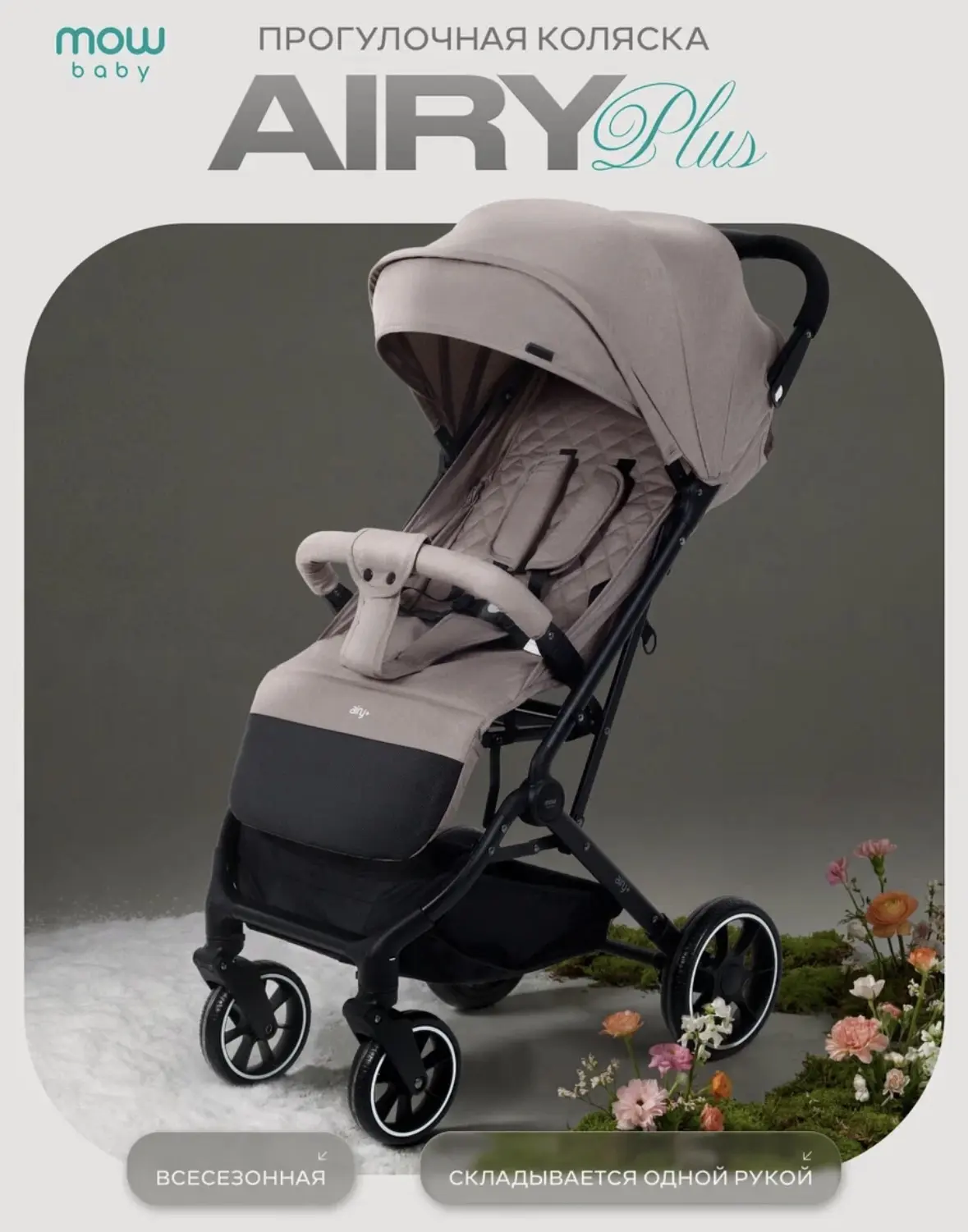 Коляска прогулочная детская MOWBaby AIRY plus MB203, цвет Mocca (мокка) 👶