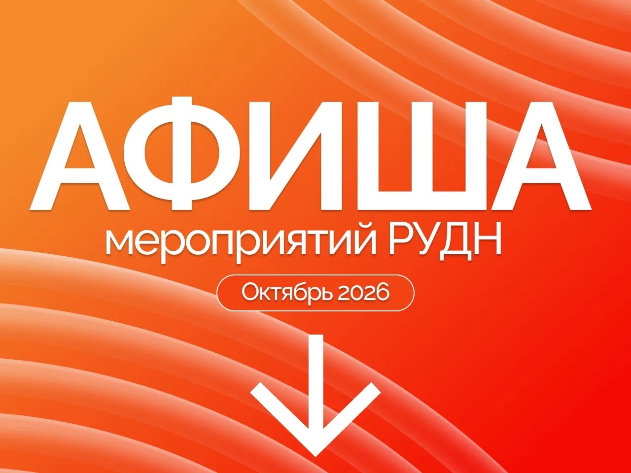 Какие мероприятия пройдут в РУДН в октябре? ⚡️