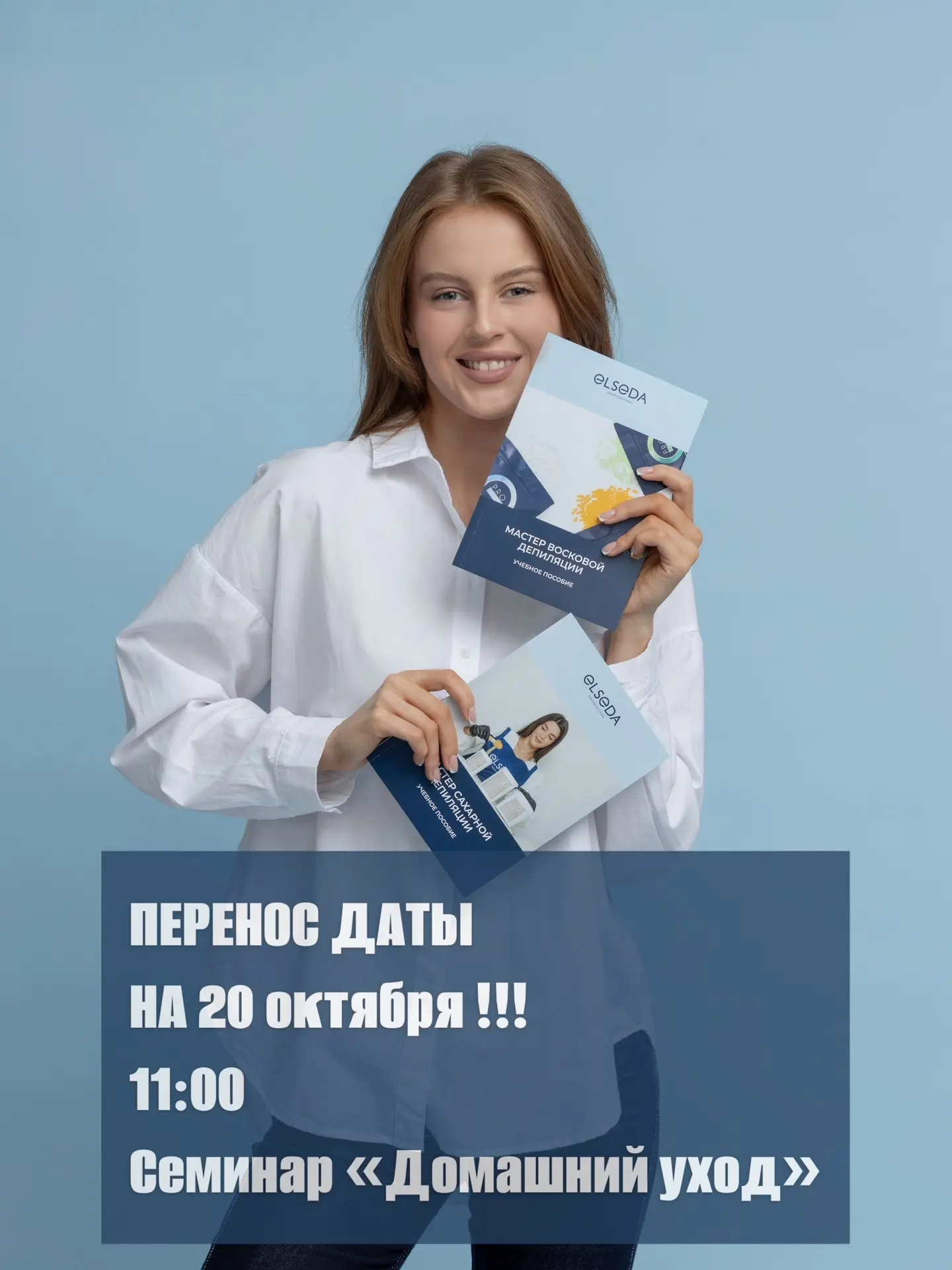 📣 СЕМИНАР «ДОМАШНИЙ УХОД» — НОВАЯ ДАТА!