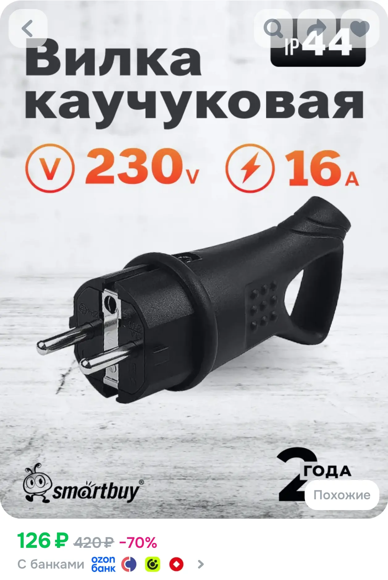 https://www.ozon.ru/product/vilka-smartbuy-uglovaya-s-koltsom-kauchukovaya-250v-2p-pe-1...
