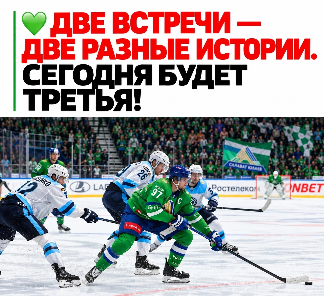 🏒 Сегодня «Салават Юлаев» и «Сибирь» выяснят, кто сильнее!