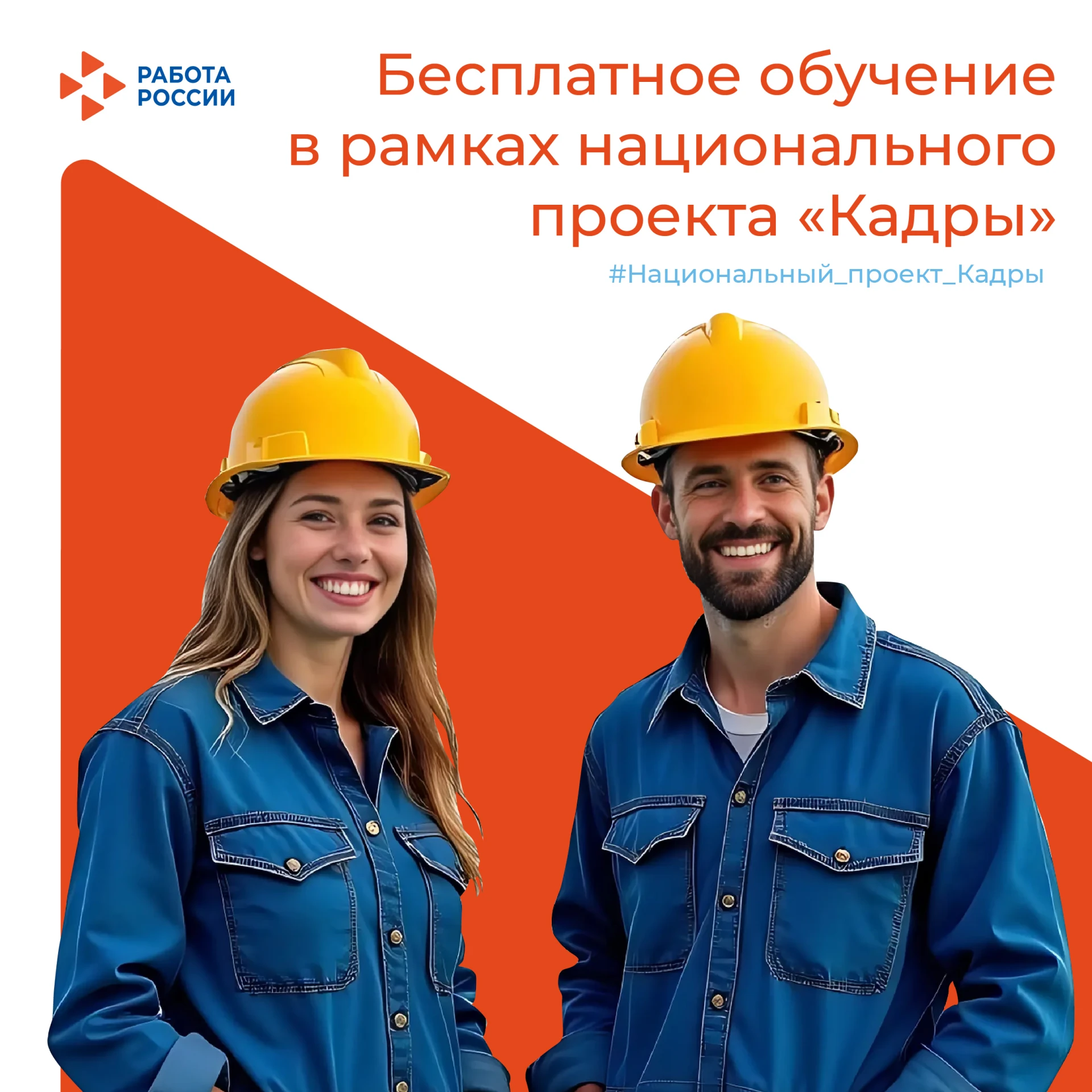 #Национальный_проект_Кадры