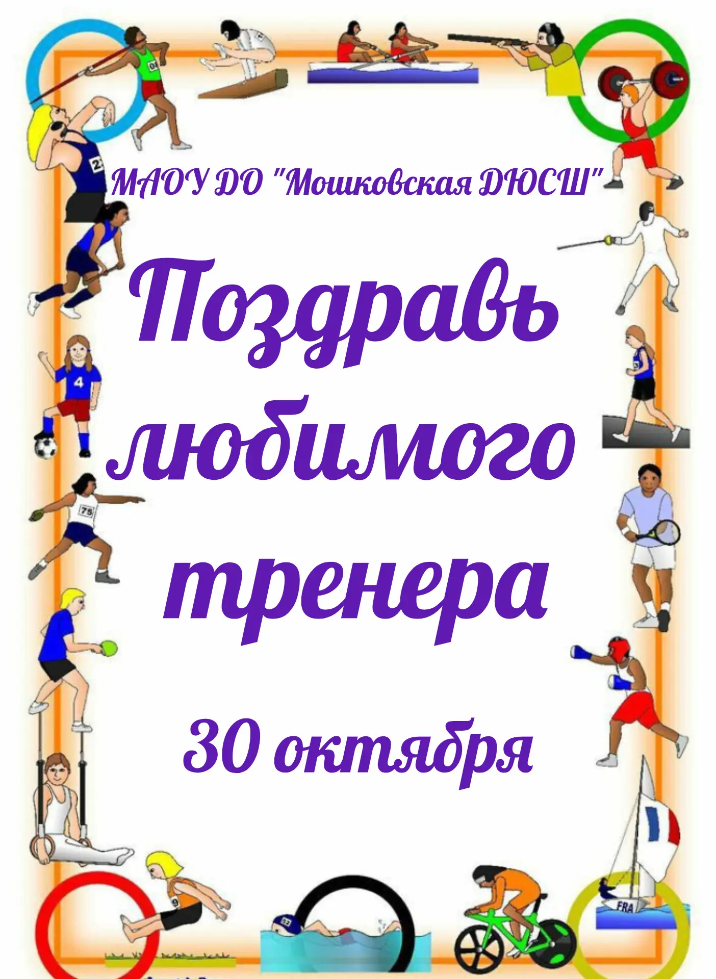 🏆 Твой тренер — твоя звезда!