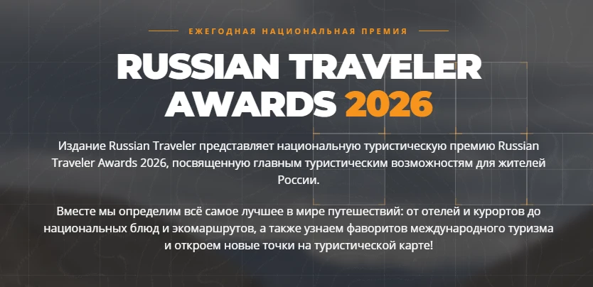 Продолжается онлайн‑голосования ежегодной национальной туристической премии «Russian Tr...