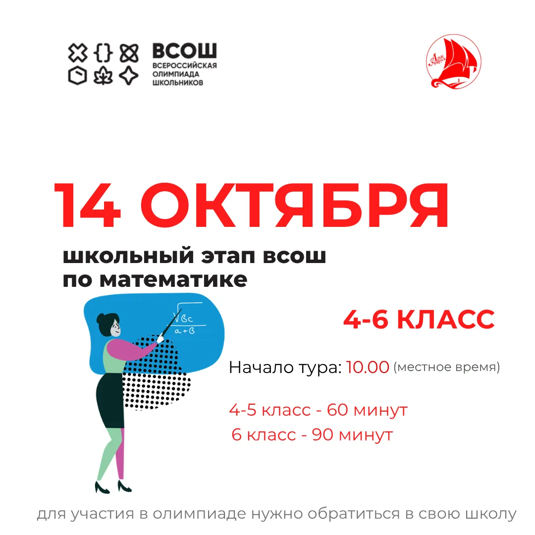 📌 14 октября состоится школьный этап ВсОШ по математике!