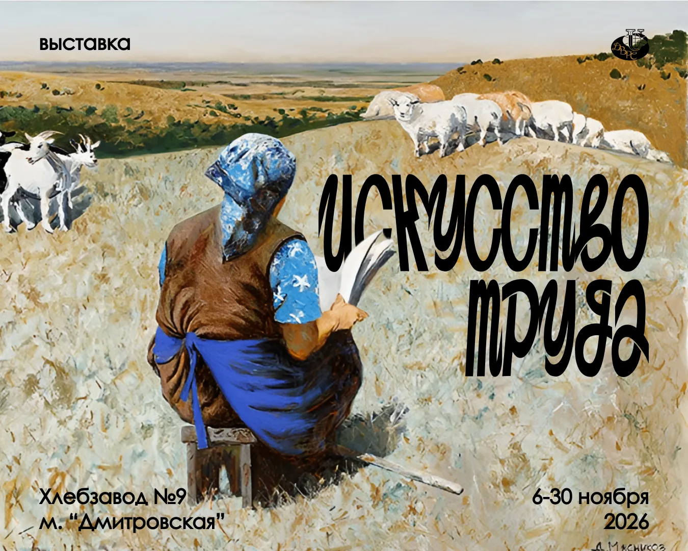 📌ВЫСТАВКА «ИСКУССТВО ТРУДА»
