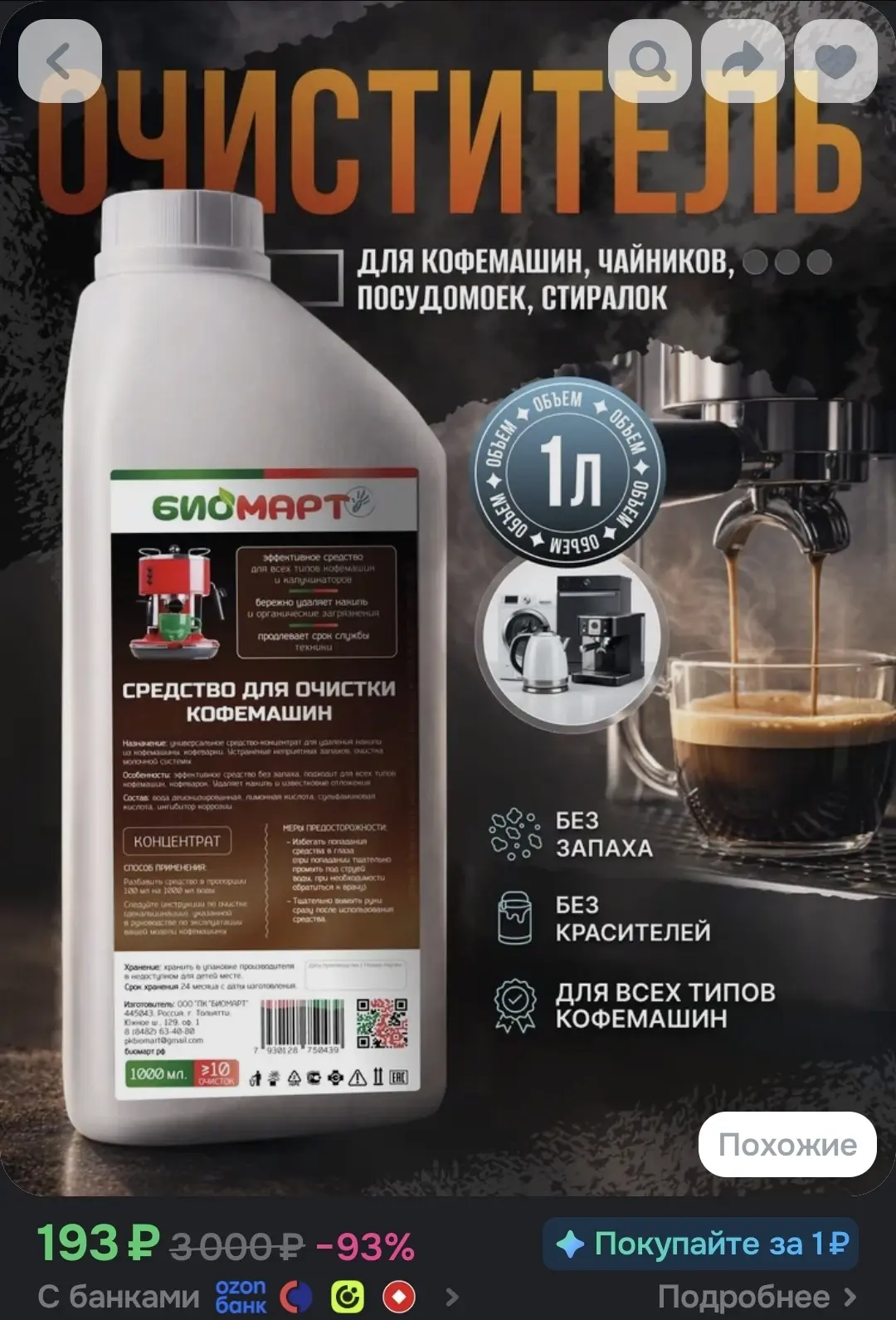 Очиститель кофемашин от накипи 1л. Средство для ухода и очистки кофеварки, кофемашины, ...