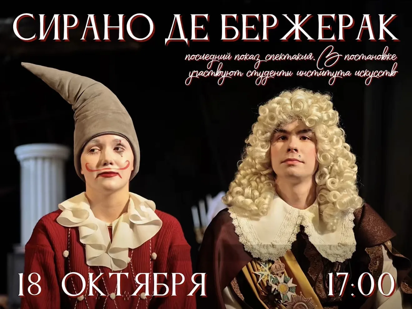 🥺 На сцене театра ТОФ последний раз покажут «Сирано де Бержерак»