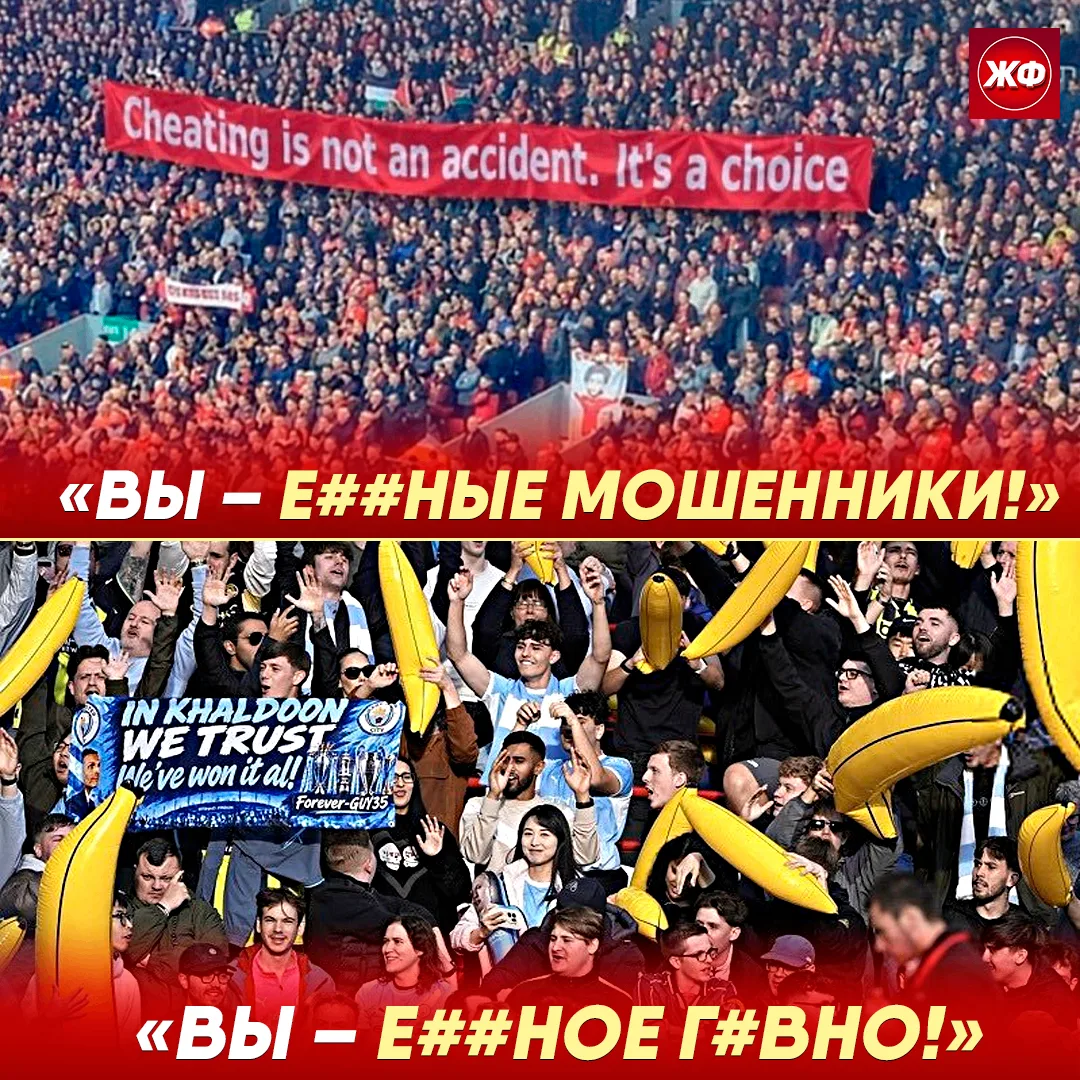 ❗️ «Вы е**ные мошенники» – кричали фанаты «Ливерпуля». «Вы – е**ное г*вно» – отвечали ф...