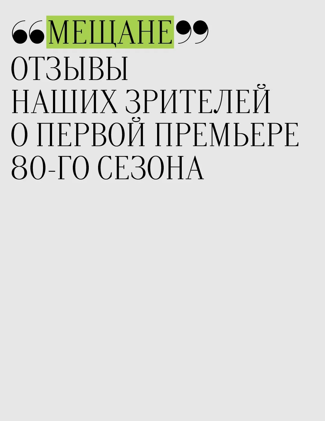 Отзывы наших зрителей говорят громче наших слов!