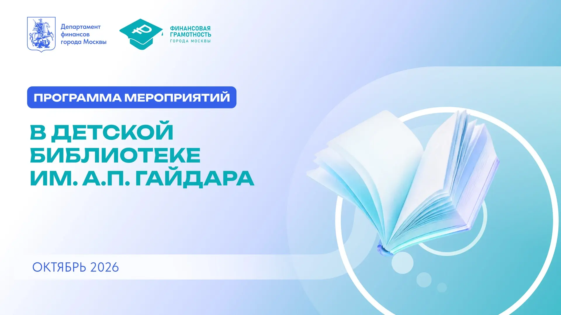 🆓📚 Финансовая грамотность в Гайдаровке: мероприятия октября