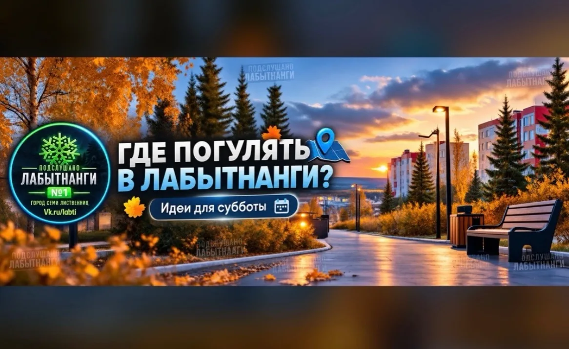 Не знаете, куда сходить на выходных? Собрали для жителей Лабытнанги места, где можно пр...