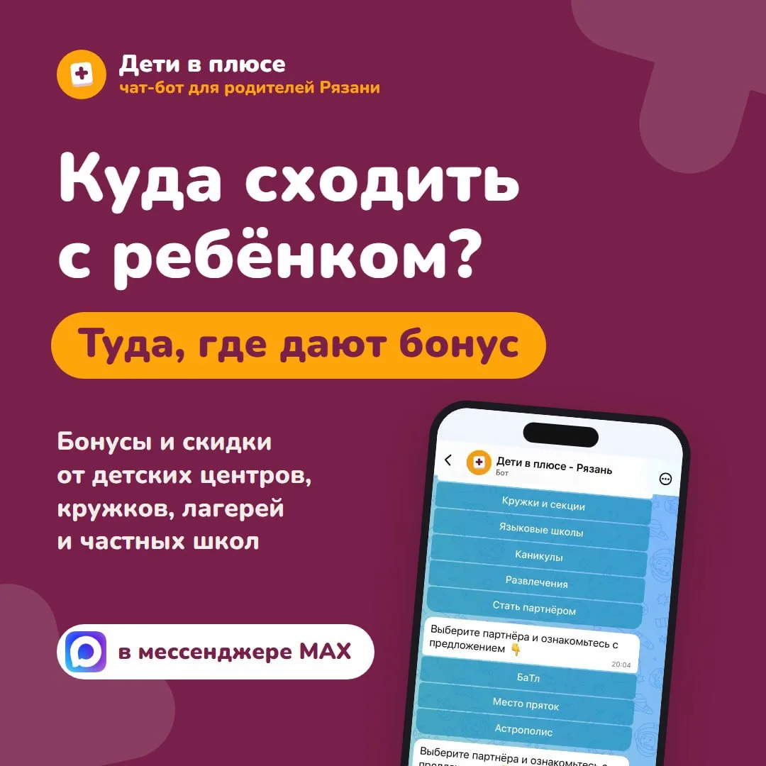 Скидки для детей в Рязани теперь собраны в одном чат-боте!