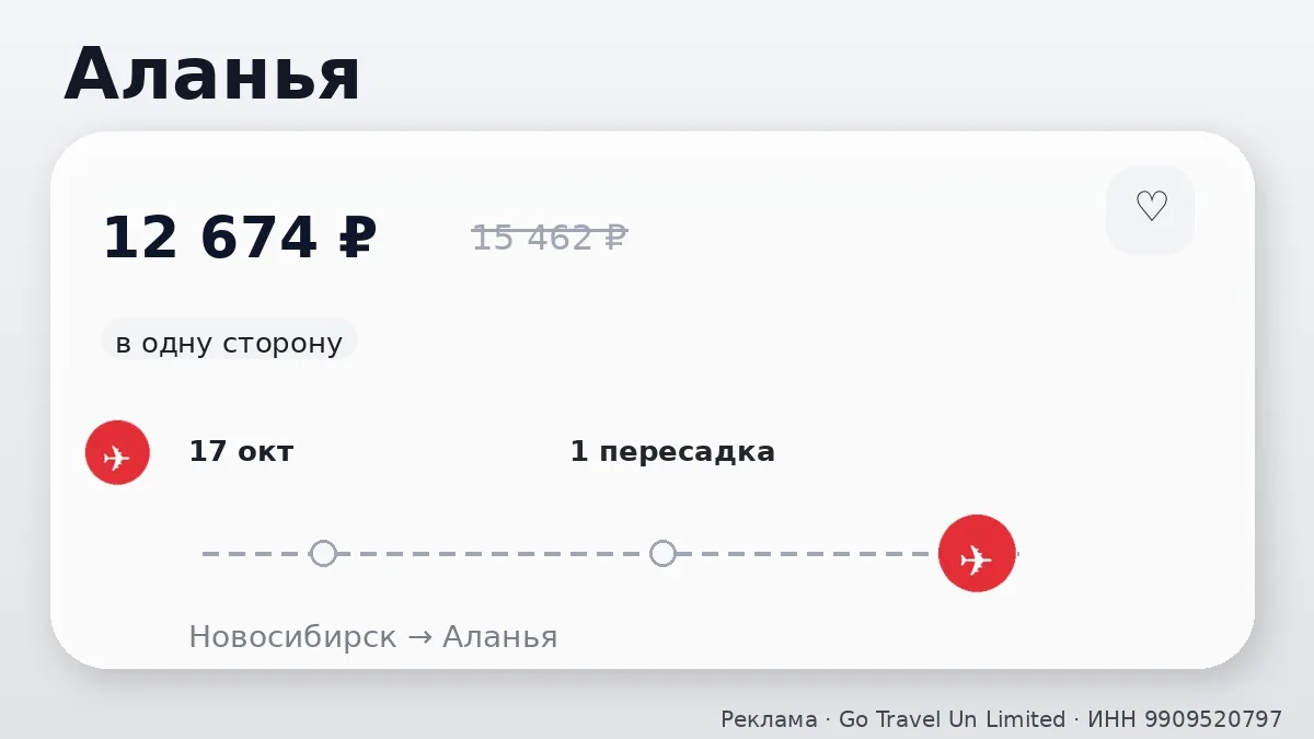 ✈️ Через Новосибирск → Аланья: в одну сторону, на ближайшие дни.