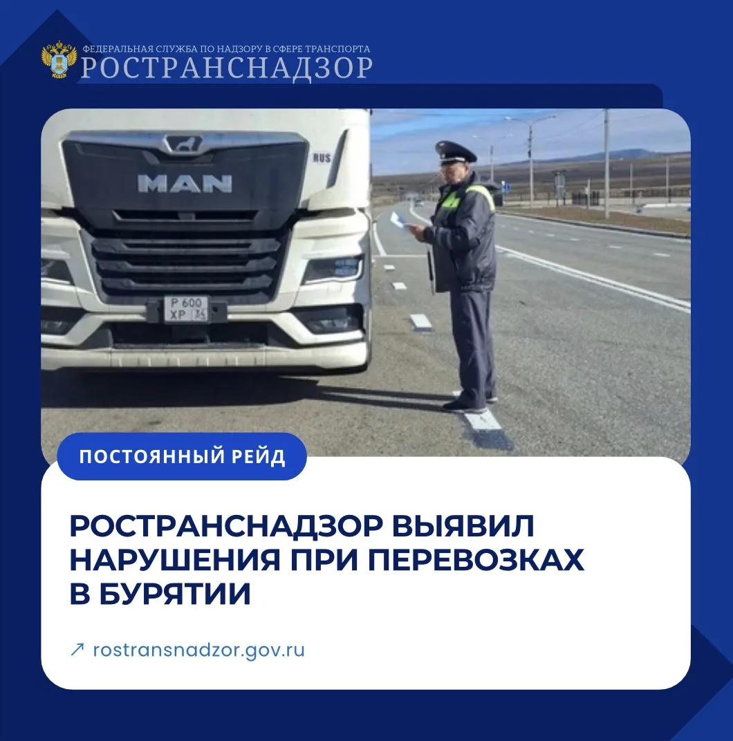 Ространснадзор выявил нарушения при перевозках в Бурятии