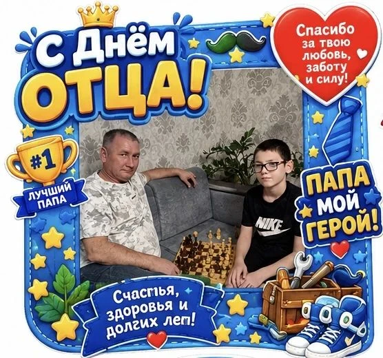 День отца — праздник тепла и уважения.